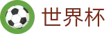 2026世界杯赛事中心官方入口 - 官方中文网